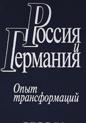 Россия и Германия. Опыт трансформаций