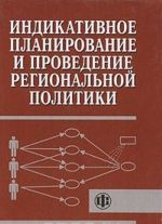 Indikativnoe planirovanie i provedenie regionalnoj politiki