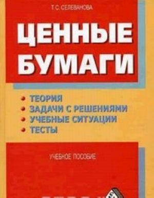 Tsennye bumagi: Teorija, zadachi s reshenijami, uchebnye situatsii, testy