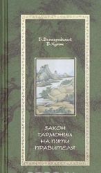 Закон гармонии на Пути Правителя