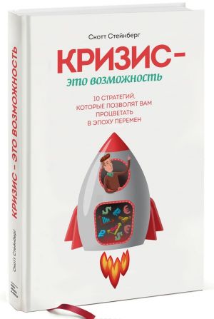 Кризис — это возможность. 10 стратегий, которые позволят вам процветать в эпоху перемен