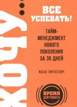 Khochu... vse uspevat! Tajm-menedzhment novogo pokolenija za 30 dnej