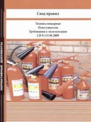 Свод правил. Техника пожарная. Огнетушители. Требования к эксплуатации. СП 9.13130.2009