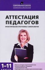 Аттестация педагогов. Проектирование программы саморазвития. 1-11 классы