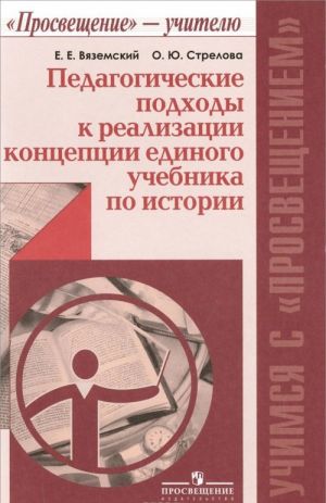 Педагогические подходы к реализации концепции единого учебника по истории. Пособие для учителей