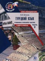 Турецкий язык. Учебник. В 4 частях. Часть 2. В 2 книгах. Книга преподавателя