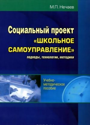 Sotsialnyj proekt "Shkolnoe samoupravlenie". Podkhody, tekhnologii, metodiki