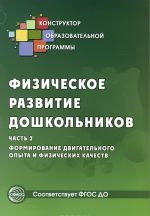 Fizicheskoe razvitie doshkolnikov. Chast 2. Formirovanie dvigatelnogo opyta i fizicheskikh kachestv