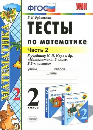 Matematika. 2 klass. Testy. Chast 2. K uchebniku M. I. Moro i dr.