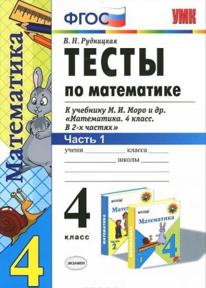 Matematika. 4 klass. Testy. K uchebniku M. I. Moro i dr. Chast 1