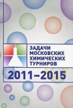 Задачи Московских химических турниров. 2011-2015