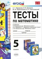 Математика. 5 класс. Тесты. К учебникам Н. Я. Виленкина и др.