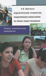 Педагогические технологии. Социализация школьников на уроках обществознания