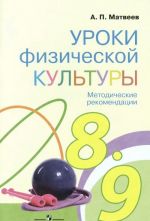 Уроки физической культуры. Методические рекомендации. 8-9 классы