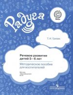 Речевое развитие детей 5-6 лет. Методическое пособие