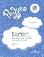 Речевое развитие детей 3-4 лет. Методическое пособие