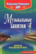 Музыкальные занятия. Первая младшая группа