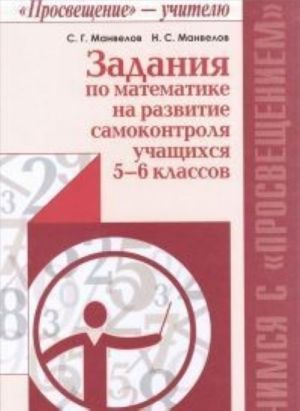 Задания по математике на развитие самоконтроля учащихся 5-6 классов