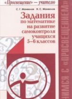 Zadanija po matematike na razvitie samokontrolja uchaschikhsja 5-6 klassov