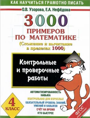 3000 primerov po matematike. Kontrolnye i proverochnye raboty po teme "Slozhenie i vychitanie v predelakh 1000". 4 klass