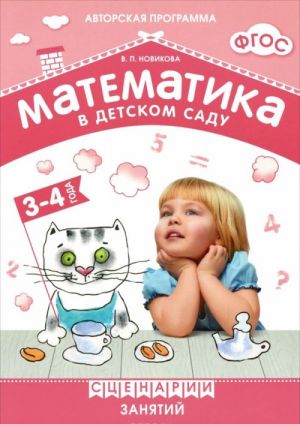 Matematika v detskom sadu. Stsenarii zanjatij c detmi 3-4 let