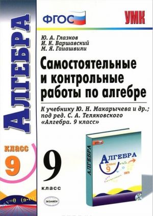 Algebra. 9 klass. Kontrolnye i samostojatelnye raboty. K uchebniku Ju. N. Makarycheva i dr.