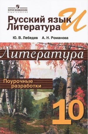 Russkij jazyk i literatura. Literatura. Pourochnye razrabotki. 10 klass. Posobie dlja uchitelej