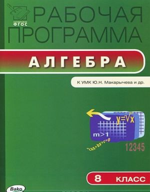 Algebra. 8 klass. Rabochaja programma. K UMK Ju. N. Makarycheva i dr.