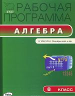 Алгебра. 8 класс. Рабочая программа. К УМК Ю. Н. Макарычева и др.