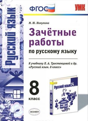 Russkij jazyk. 8 klass. Zachetnye raboty k uchebniku L. A. Trostentsovoj i dr.