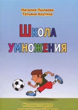 Школа умножения. Методика развития внимания у детей 7-9 лет