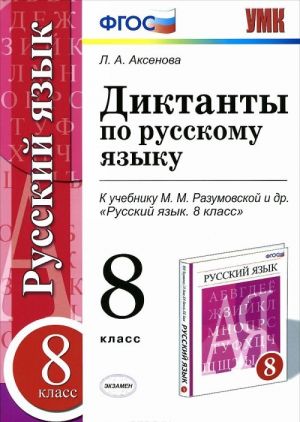 Russkij jazyk. 8 klass. Diktanty po russkomu jazyku k uchebniku M. M. Razumovskoj i dr.