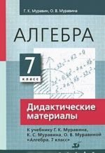 Алгебра. 7 класс. Дидактические материалы