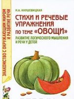 Stikhi i rechevye uprazhnenija po teme "Ovoschi". Razvitie logicheskogo myshlenija i rechi u detej