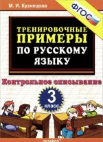 Russkij jazyk. 3 klass. Kontrolnoe spisyvanie. Trenirovochnye primery