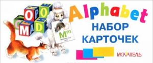 Alphabet (набор из 26 краточек)