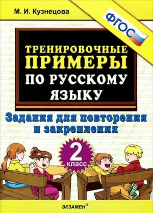 Russkij jazyk. 2 klass. Trenirovochnye primery. Zadanija dlja povtorenija i zakreplenija