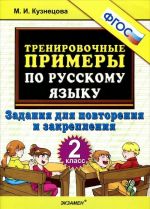 Русский язык. 2 класс. Тренировочные примеры. Задания для повторения и закрепления