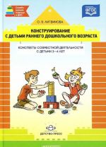 Konstruirovanie s detmi rannego doshkolnogo vozrasta. Konspekty sovmestnoj dejatelnosti s detmi 3-4 let. Uchebnoe posobie