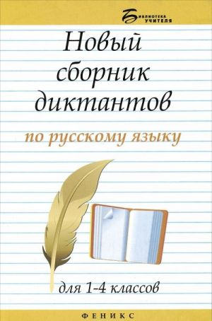 Новый сборник диктантов по русскому языку для 1-4 классов