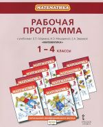 Matematika. 1-4 klassy. Rabochaja programma. K uchebnikam B. P. Gejdmana, I. E. Misharinoj, E. A. Zverevoj