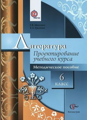 Литература. 6 класс. Проектирование учебного курса. Методическое пособие