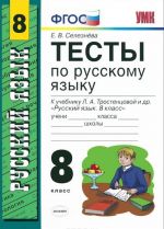 Russkij jazyk. 8 klass. Testy. K uchebniku L. A. Trostentsovoj i dr. "Russkij jazyk. 8 klass"