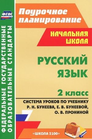 Russkij jazyk. 2 klass. Sistema urokov po uchebniku R. N. Buneeva, E. V. Buneevoj, O. V. Proninoj