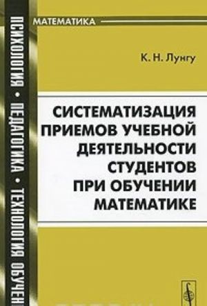 Sistematizatsija priemov uchebnoj dejatelnosti studentov pri obuchenii matematike