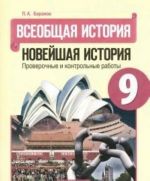 Vseobschaja istorija. Novejshaja istorija. 9 klass. Proverochnye i kontrolnye raboty