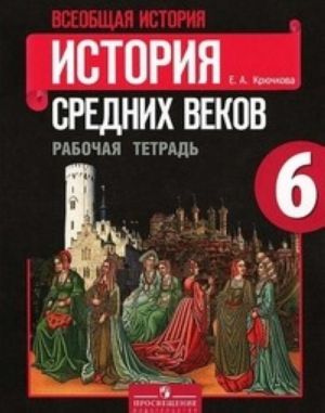 Vseobschaja istorija. Istorija Srednikh vekov. 6 klass. Proverochnye i kontrolnye raboty