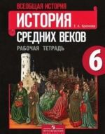 Всеобщая история. История Средних веков. 6 класс. Проверочные и контрольные работы