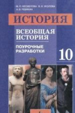 История. Всеобщая история. 10 класс. Поурочные разработки