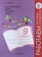 Dukhovno-nravstvennoe razvitie i vospitanie uchaschikhsja. 9 klass. Kniga moikh razmyshlenij